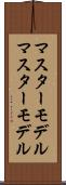 マスターモデル Scroll