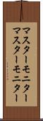マスターモニター Scroll