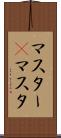 マスター(P) Scroll