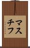マスチフ Scroll