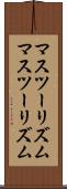 マスツーリズム Scroll