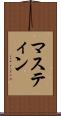 マスティン Scroll