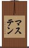 マステン Scroll