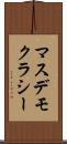 マスデモクラシー Scroll
