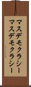 マスデモクラシー Scroll