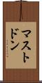 マストドン Scroll