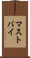 マストバイ Scroll