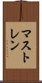 マストレン Scroll