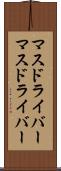 マスドライバー Scroll