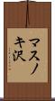マスノキ沢 Scroll