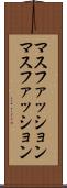 マスファッション Scroll