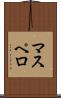 マスペロ Scroll