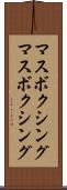 マスボクシング Scroll