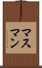 マスマン Scroll