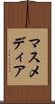 マスメディア Scroll