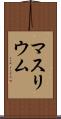 マスリウム Scroll
