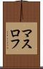 マスロフ Scroll