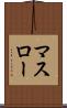 マスロー Scroll