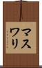 マスワリ Scroll