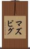 マズビグ Scroll