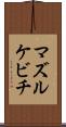 マズルケビチ Scroll