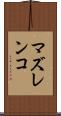 マズレンコ Scroll