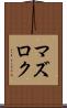 マズロク Scroll