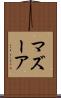 マズーア Scroll