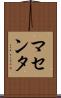 マセンタ Scroll
