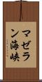 マゼラン海峡 Scroll