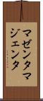 マゼンタ Scroll