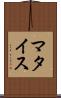 マタイス Scroll