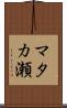 マタカ瀬 Scroll