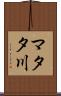 マタタ川 Scroll