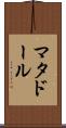 マタドール Scroll