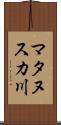 マタヌスカ川 Scroll