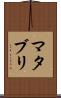 マタブリ Scroll