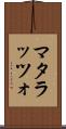 マタラッツォ Scroll