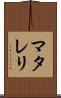 マタレリ Scroll