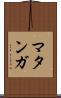 マタンガ Scroll