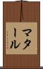 マタール Scroll