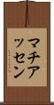 マチアッセン Scroll