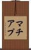 マチアプ Scroll