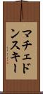 マチェドンスキー Scroll