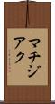 マチジアク Scroll