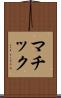 マチック Scroll