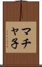 マチャ子 Scroll