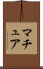 マチュア Scroll