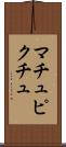 マチュピクチュ Scroll