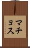 マチョス Scroll